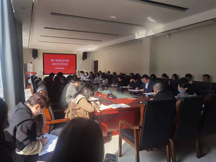 3.30 我院召开办公室主任工作会议(1).jpg